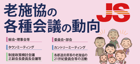 老施協の各種会議の動向